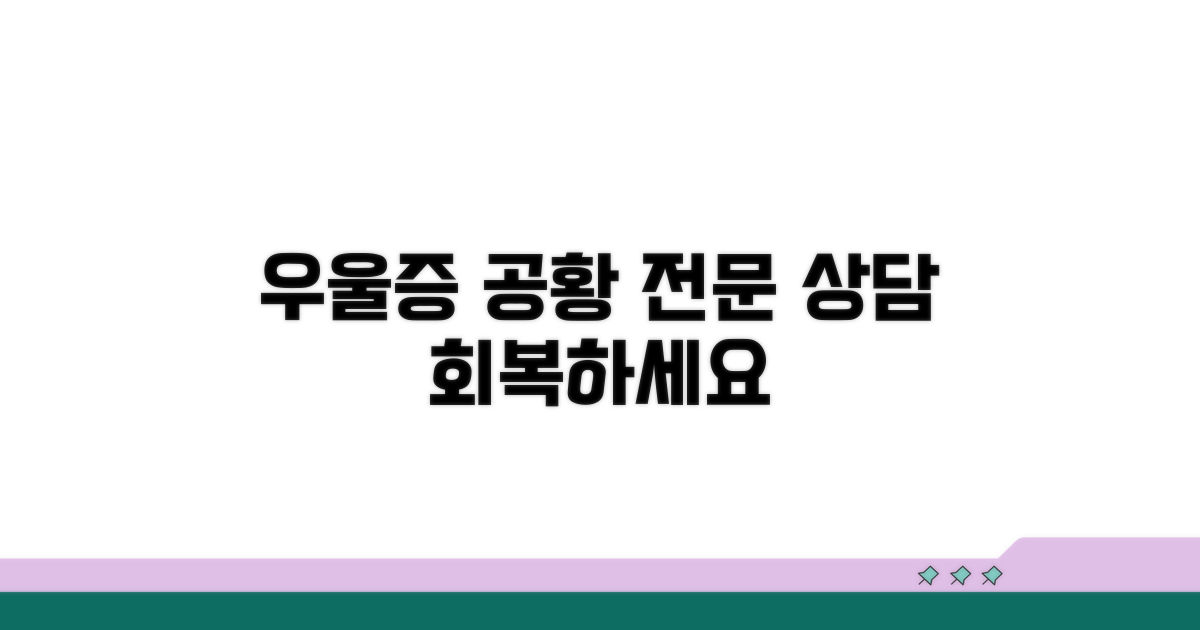 우울증 공황장애 전문 상담