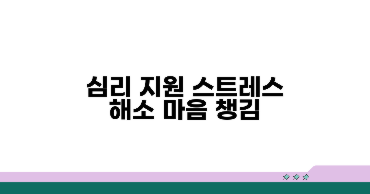 스트레스 해소 심리 지원