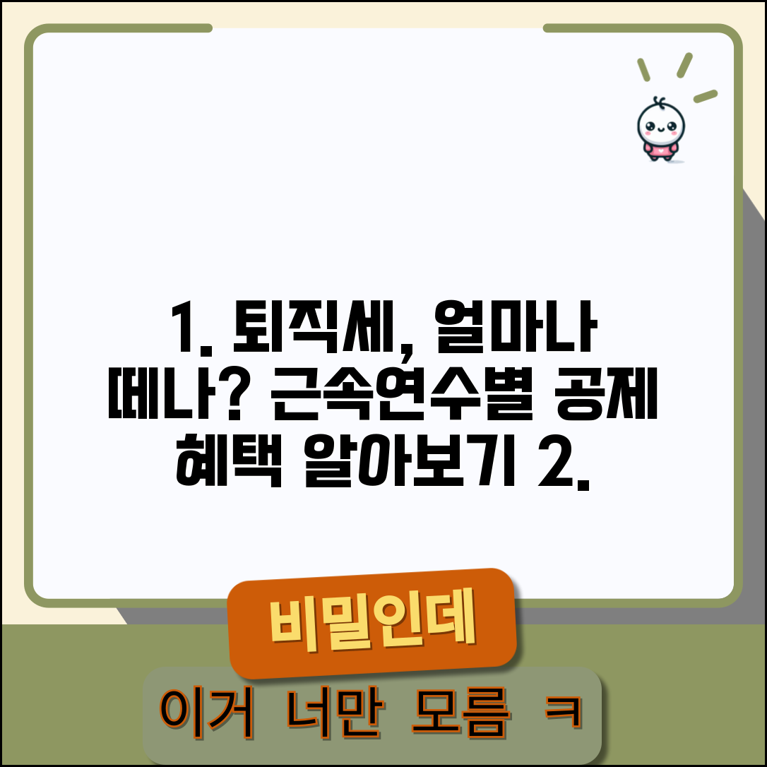 퇴직금 세금 얼마나 떼나 | 퇴직소득세 계산과 근속연수별 공제 혜택