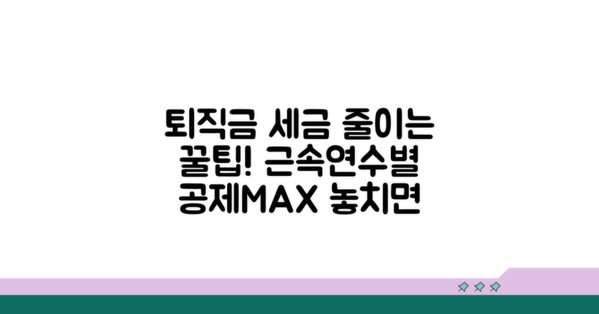 퇴직금 세금 계산, 근속연수별 공제 팁