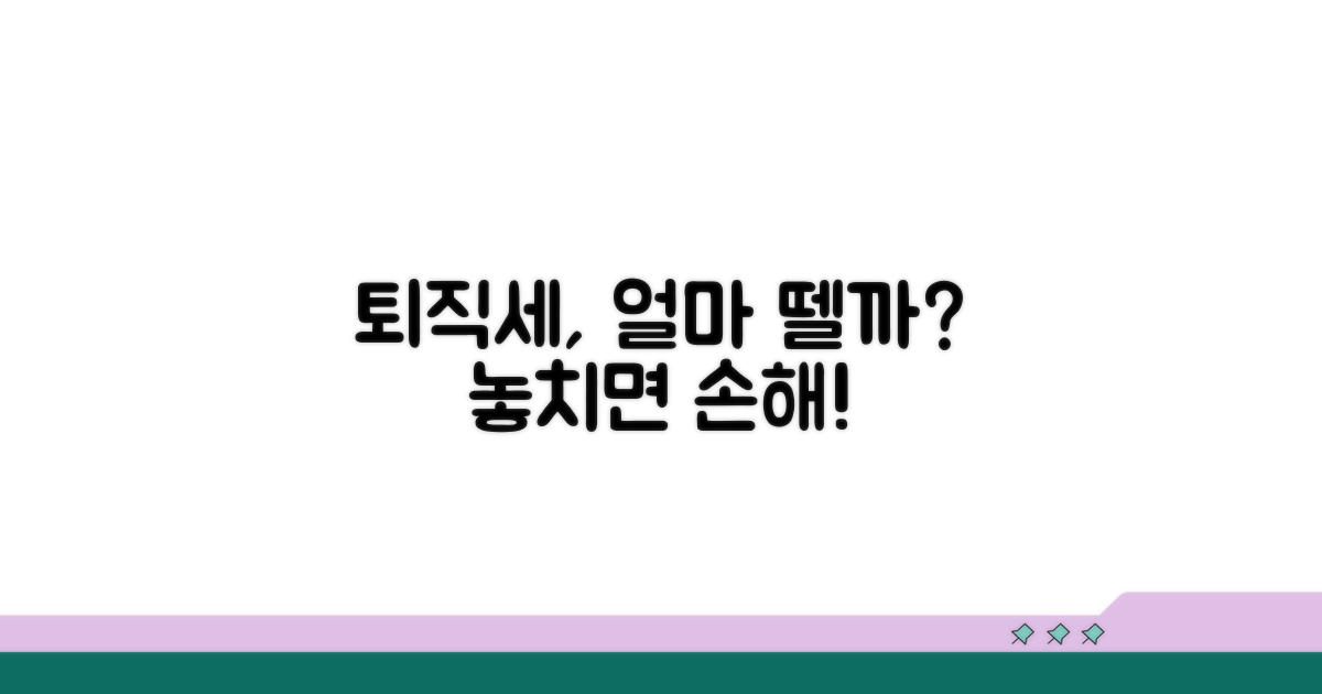 퇴직소득세, 얼마를 떼갈까?