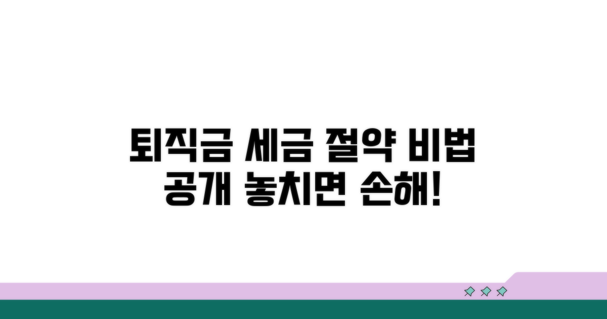 퇴직금 세금, 현명하게 관리하는 방법