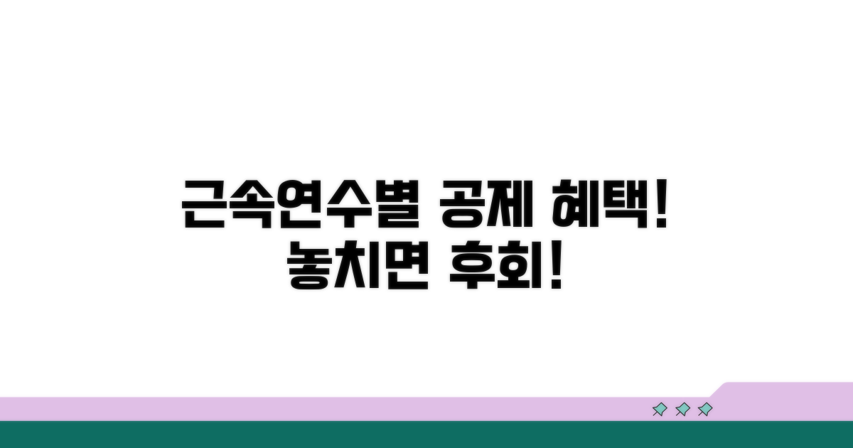 근속연수별 공제 혜택, 꼼꼼히 확인하세요