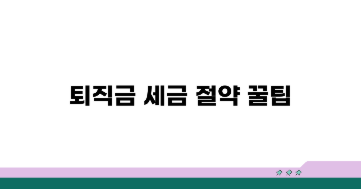 퇴직금 세금 절약, 이것만은 꼭 알아두세요