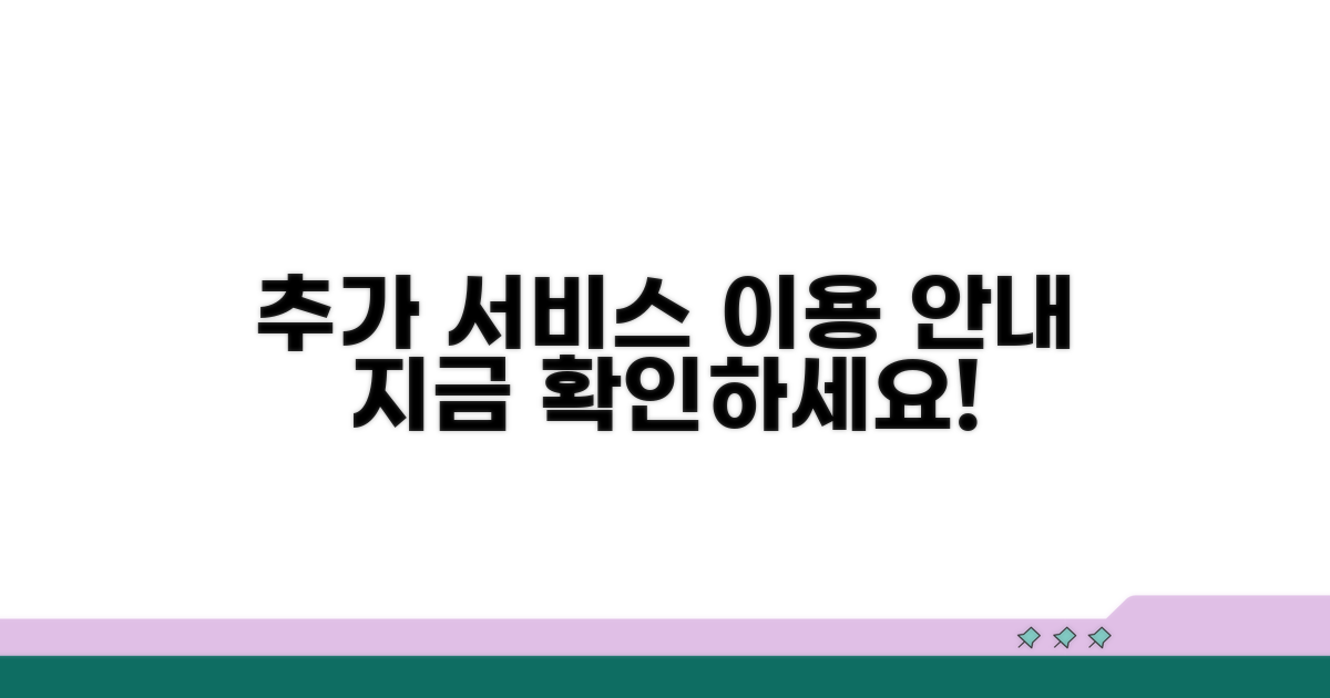 추가 서비스 이용 안내