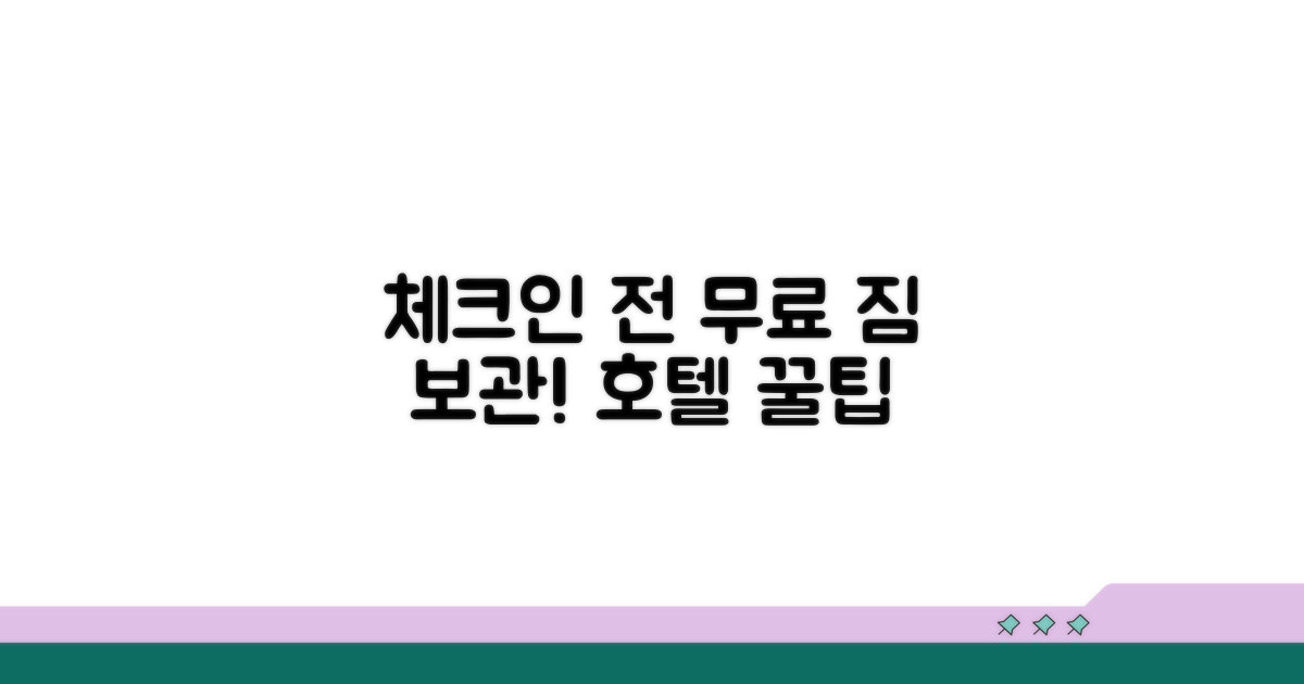 호텔 체크인 전 짐 맡기기 가능?
