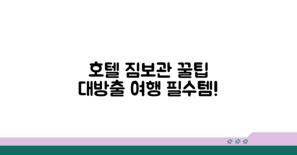 호텔 짐보관 서비스 활용 팁