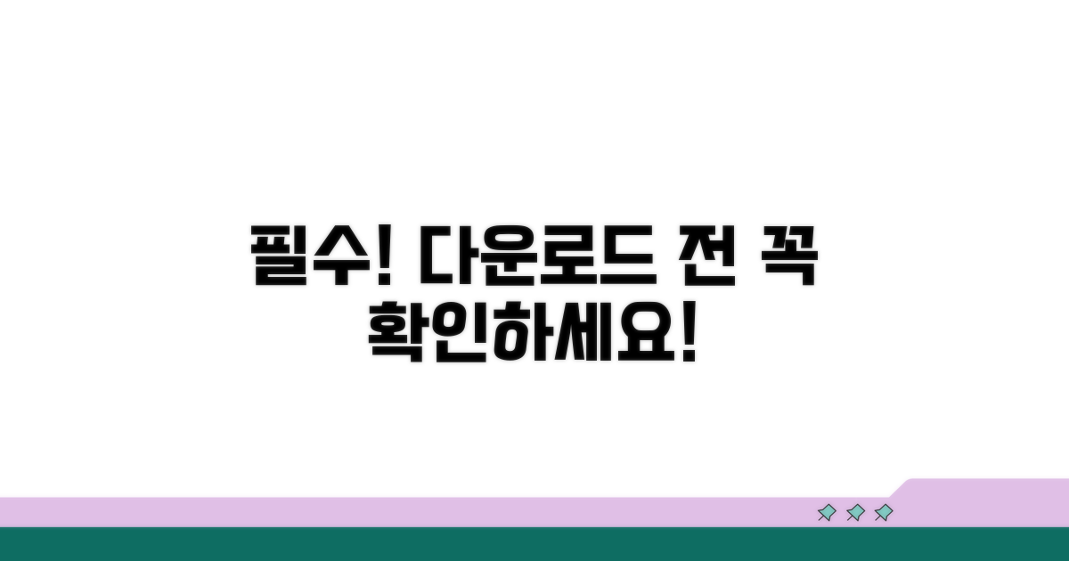 다운로드 시 꼭 알아두기