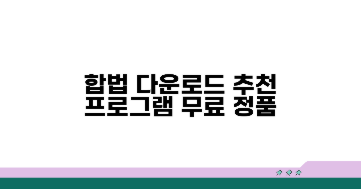합법적 다운로드, 프로그램 추천