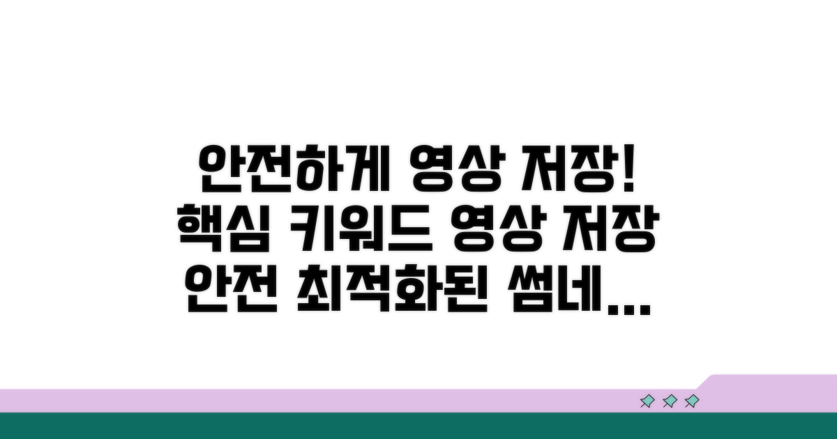 안전하게 영상 저장하는 법