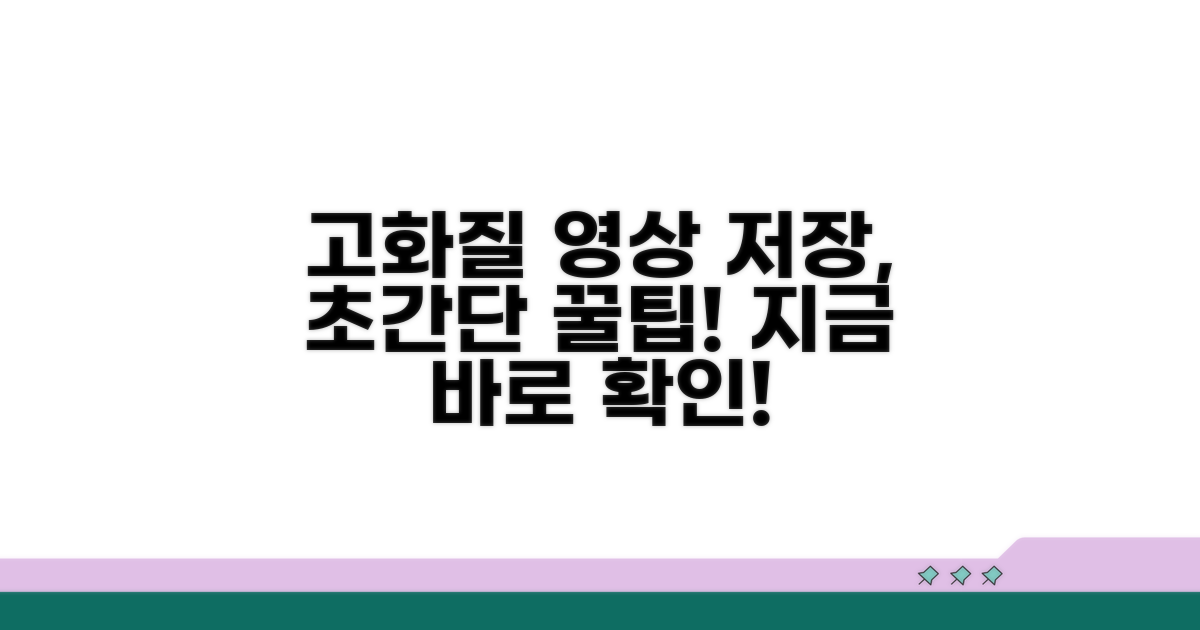 고화질 영상 저장, 쉬운 방법 안내