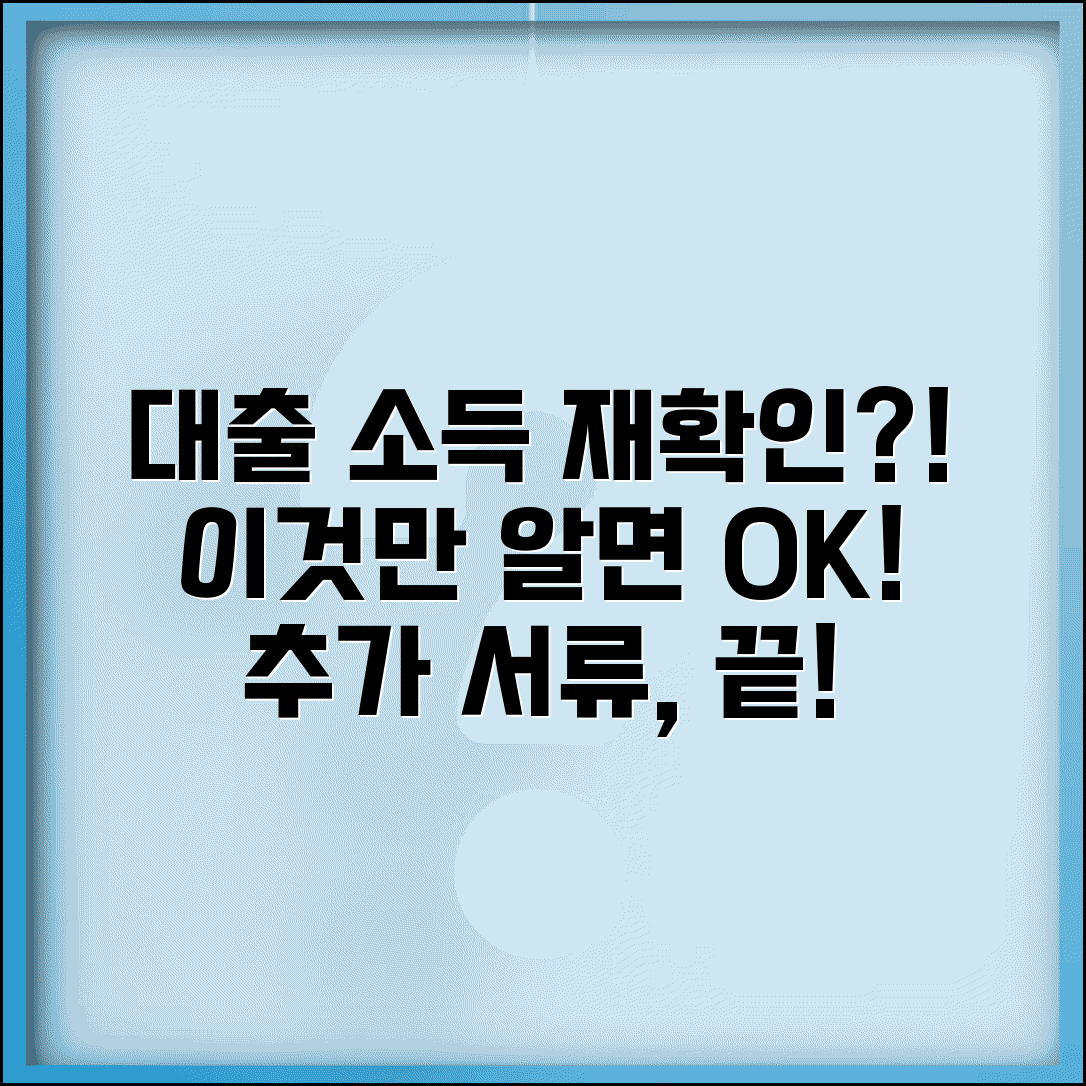 대출 중간에 소득 증명 다시 요구하는 이유가 뭔가요 | 소득재확인 | 대출심사 | 추가서류