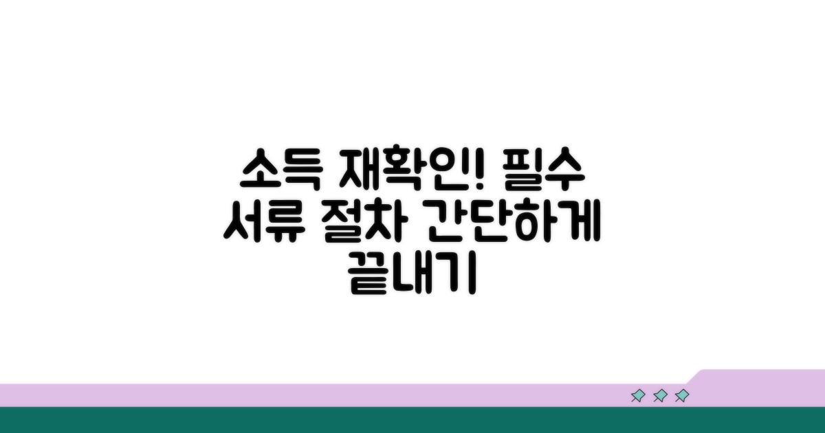 소득 재확인 시 필요 서류와 절차