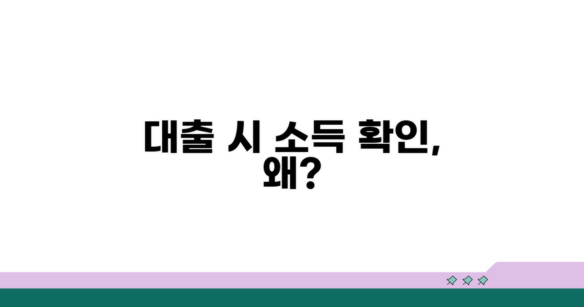 대출 중간 소득 확인하는 이유