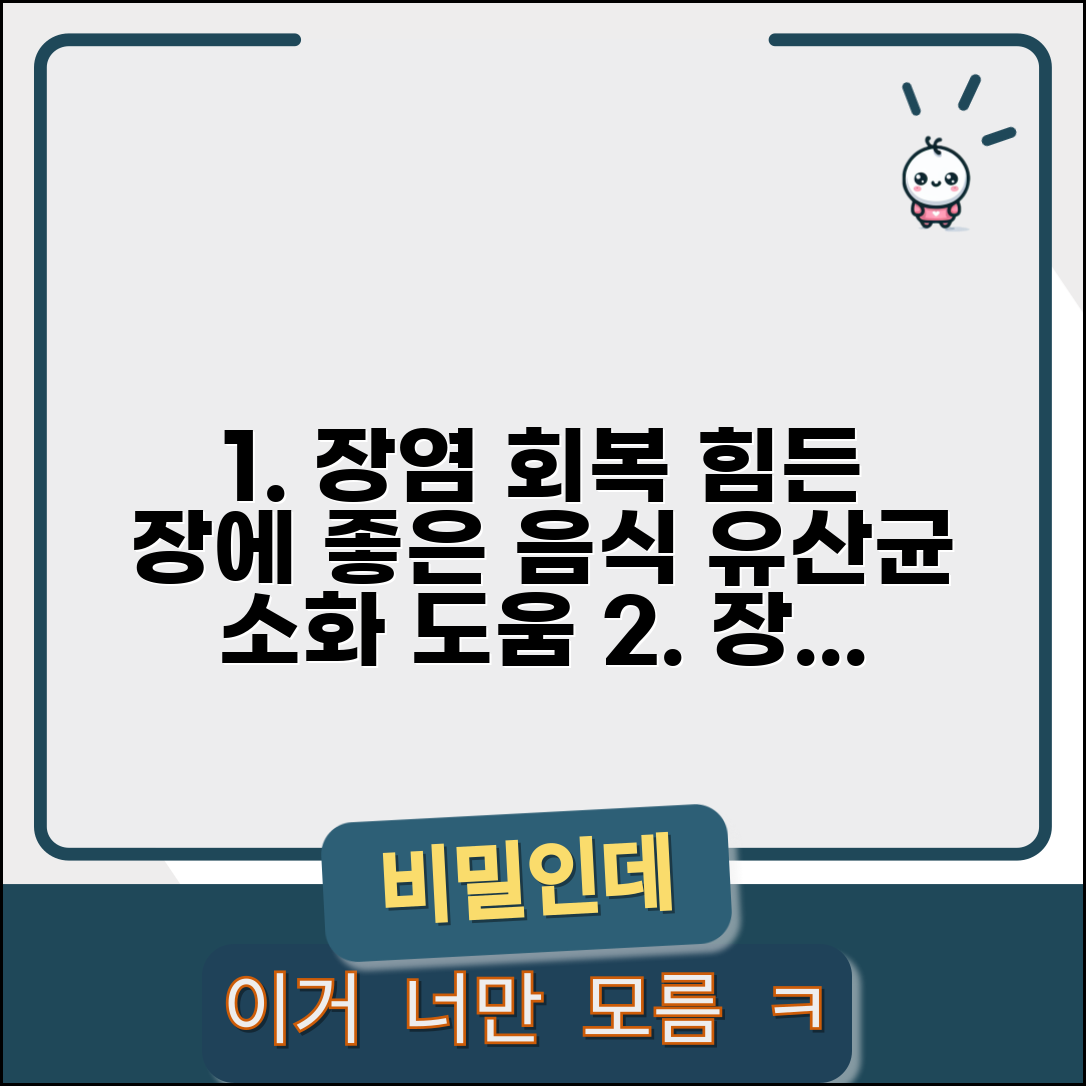 장이 탈 났을 때 좋은 음식 | 장염 회복기 섭취하면 좋은 유산균과 소화 돕는 식품