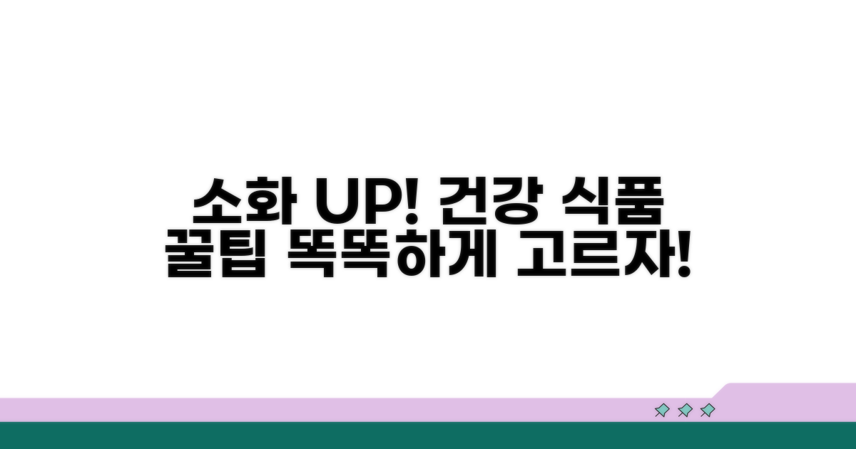 소화 돕는 식품 제대로 고르기