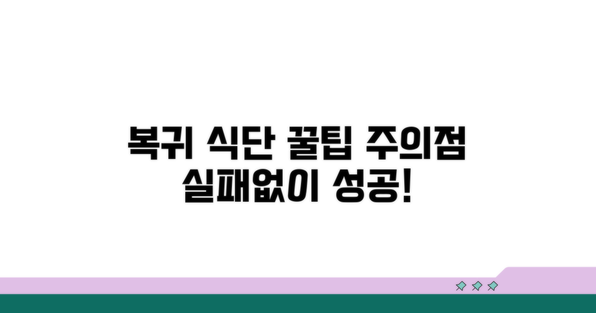 복귀 식단, 주의할 점은?