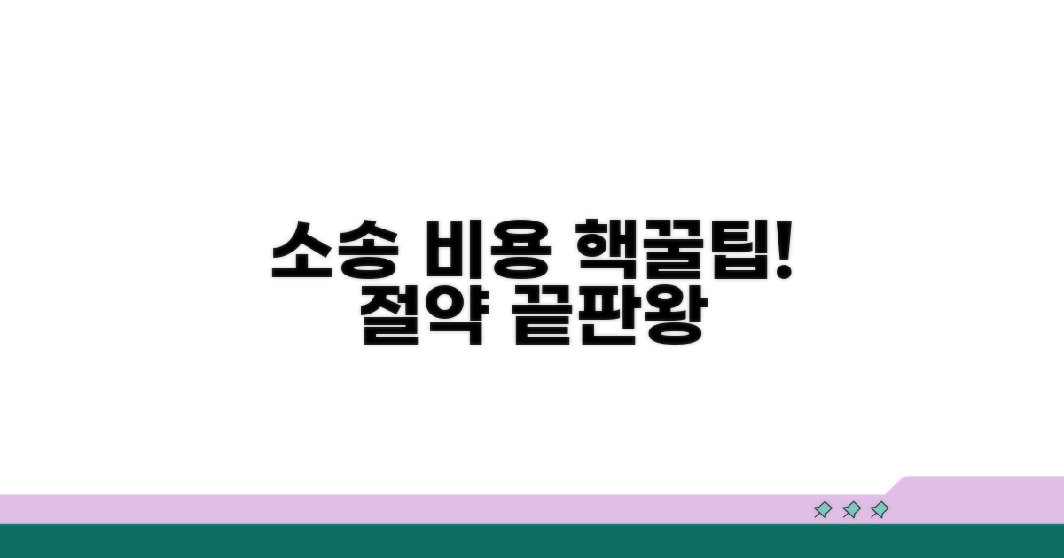 소송 비용 절약 꿀팁
