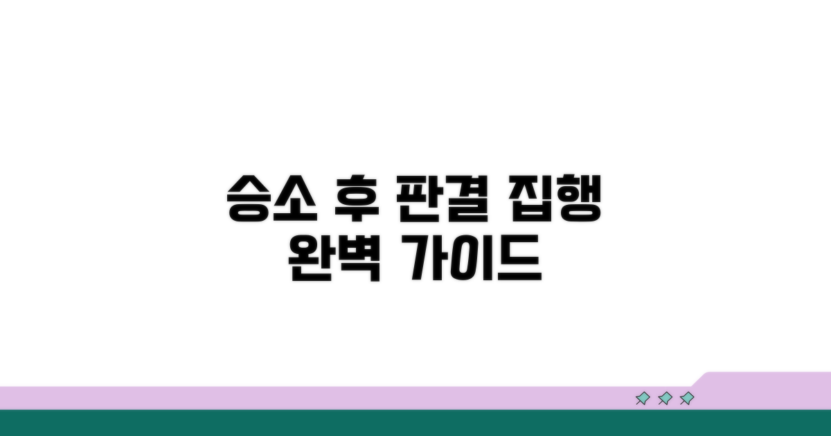 승소 후 판결 집행 방법