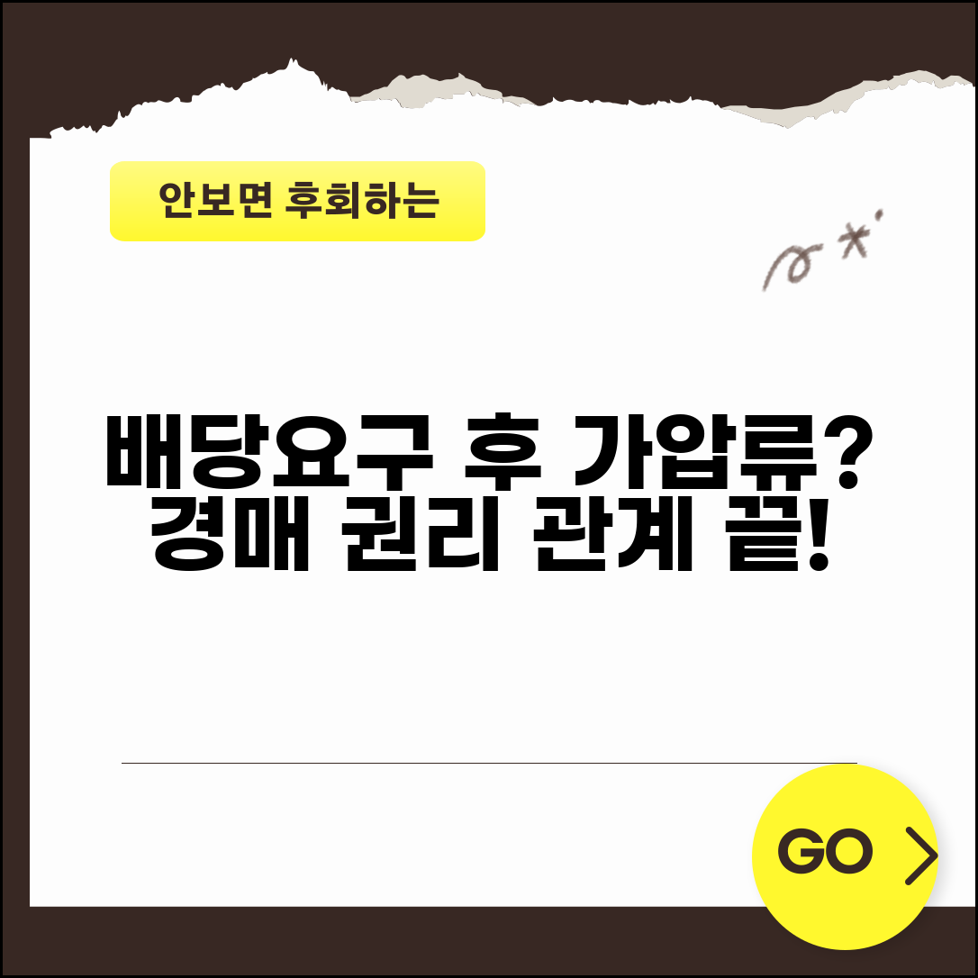 배당요구종기일 이후 가압류 | 배당요구 종기일 이후 경매 권리관계