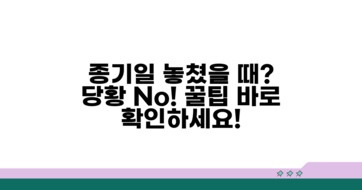 종기일 놓쳤을 때 대처법