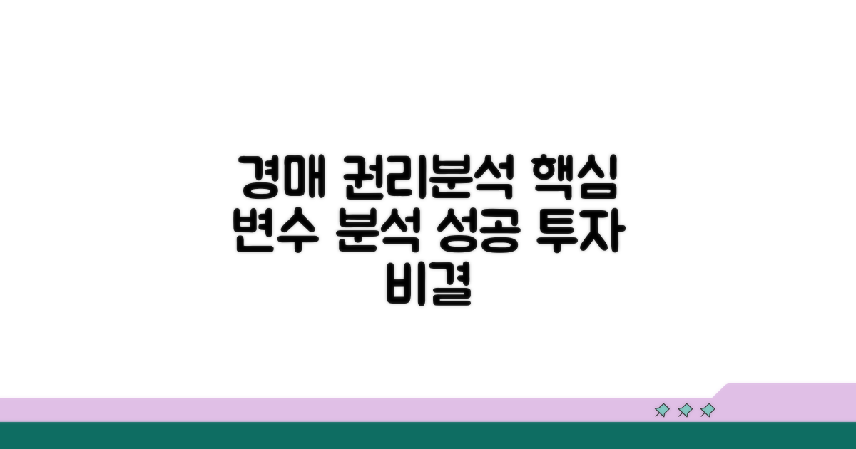 경매 권리관계 변화 핵심 분석