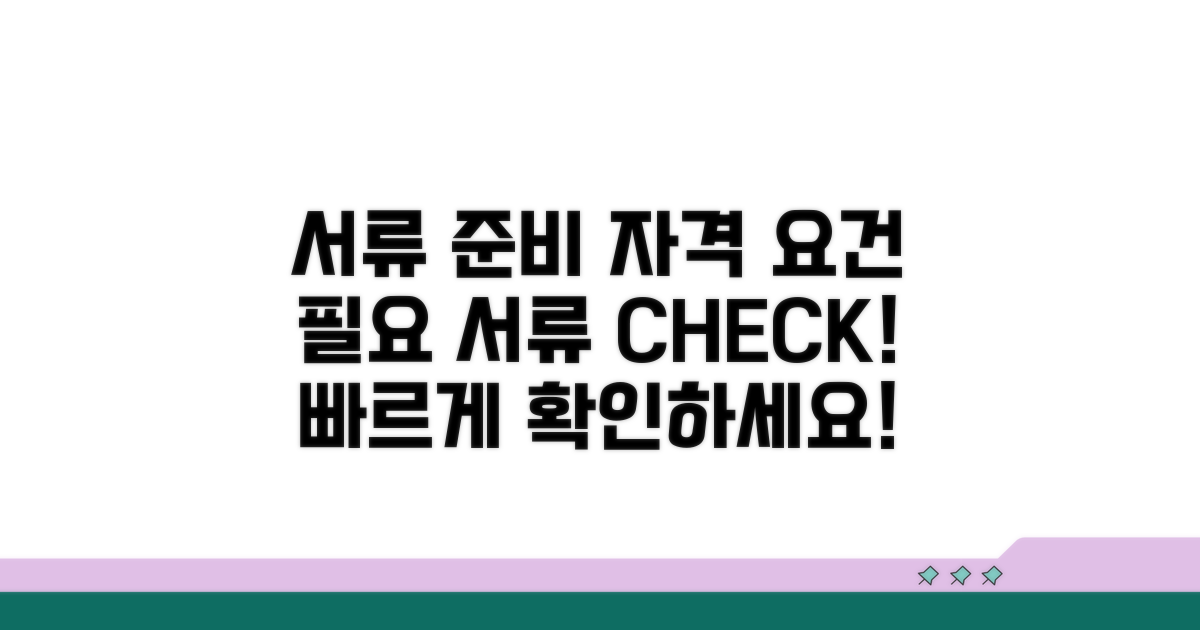 필요 서류 준비와 자격 조건 확인