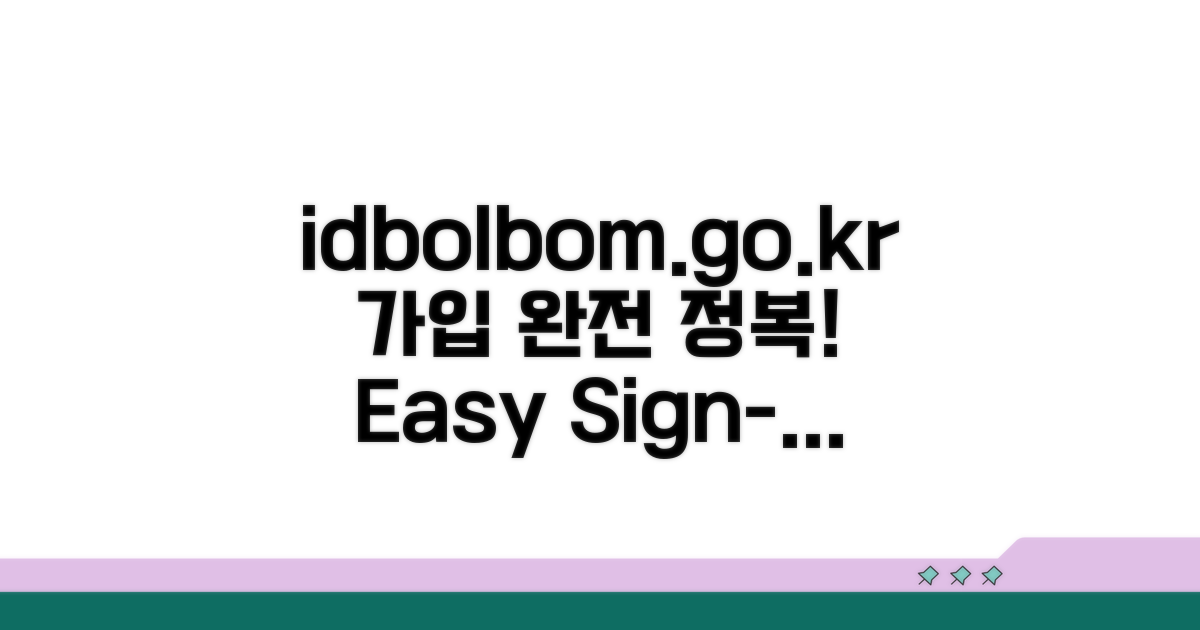 idbolbom.go.kr 접속 및 회원가입 방법