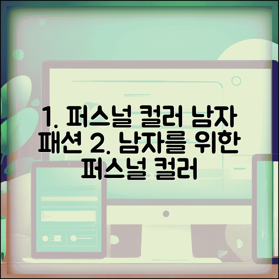 퍼스널 컬러 남자 진단 | 남성 퍼스널컬러 + 패션 활용법