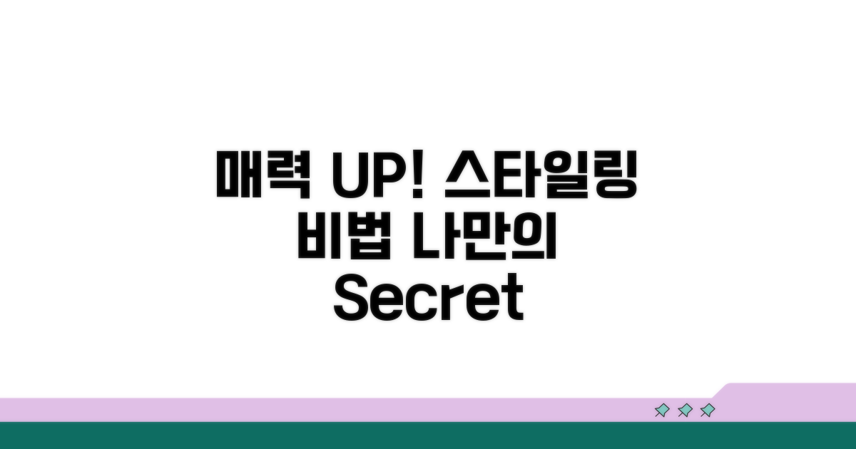 나만의 매력 UP! 스타일링 비법