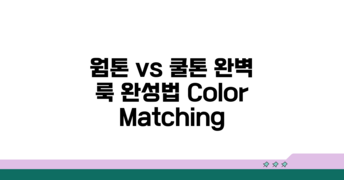 웜톤 vs 쿨톤, 룩 완성하는 방법