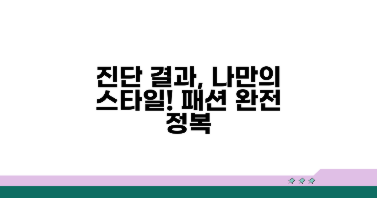 진단 결과, 패션 어떻게 입을까