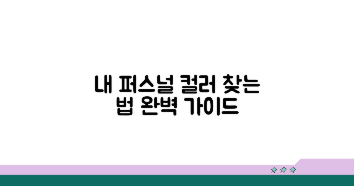 내게 맞는 퍼스널 컬러 찾기