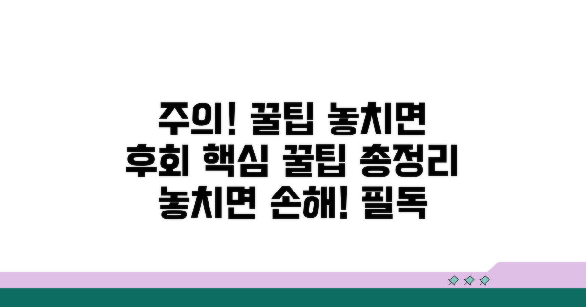 주의할 점과 꿀팁 놓치지 마세요