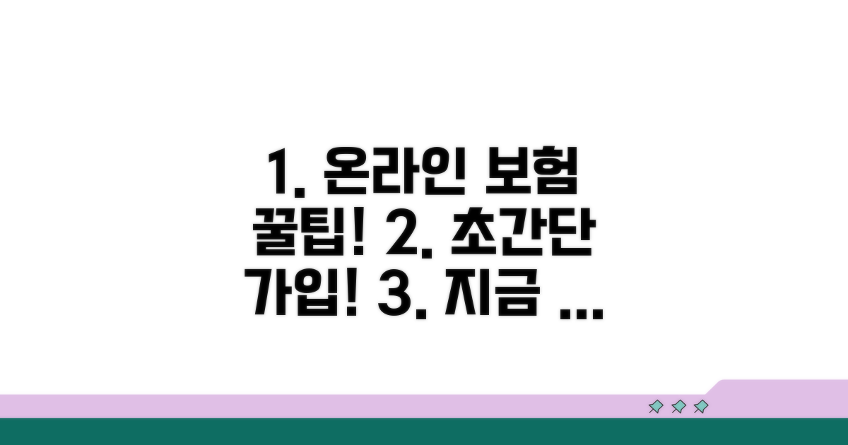 온라인 보험 가입, 쉽고 빠른 방법