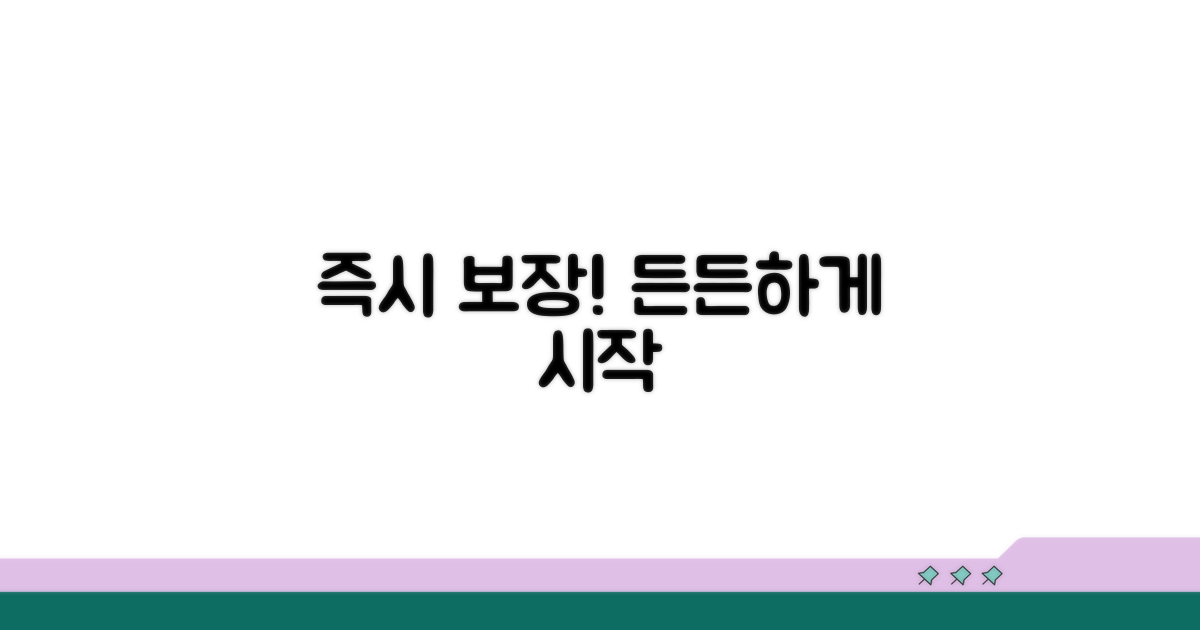 즉시 보장받고 든든하게 시작