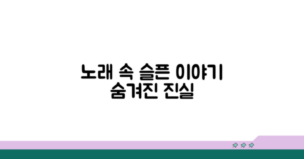 노래 속 숨겨진 슬픈 뜻