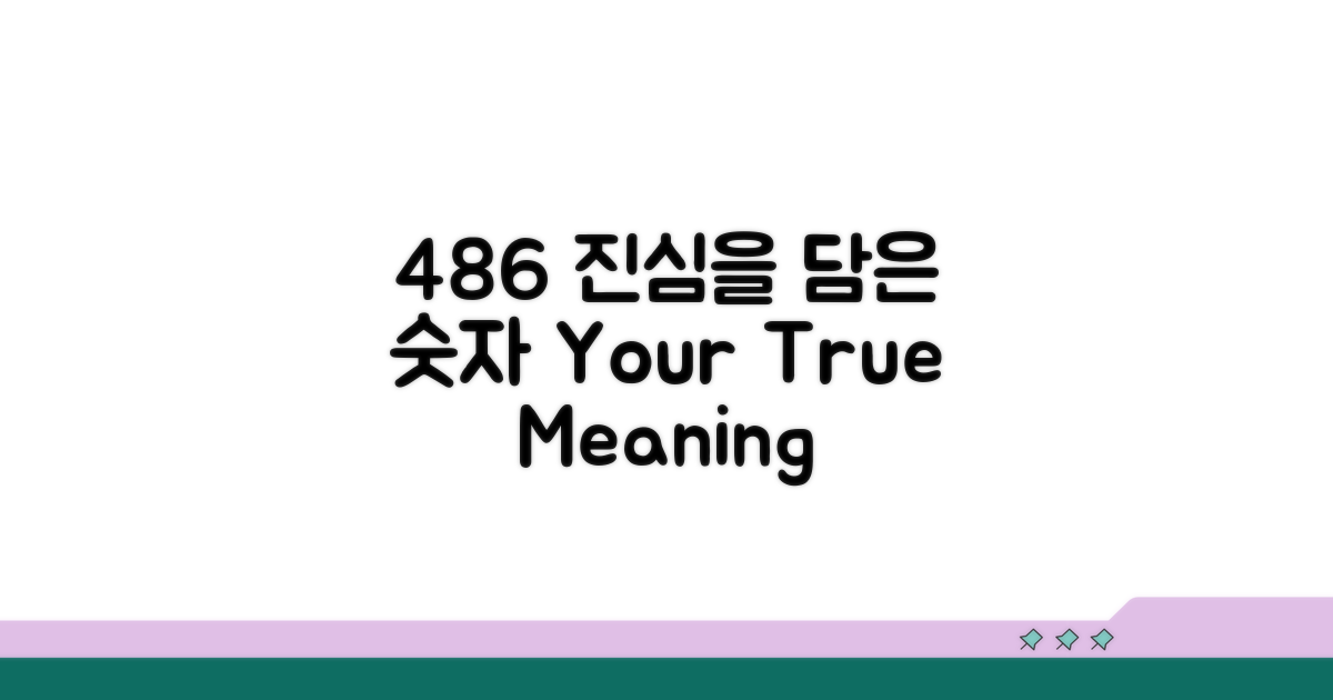 486, 진심 담은 숫자 의미