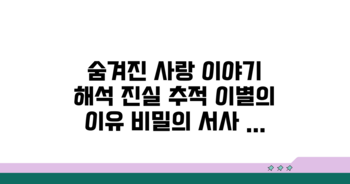 숨겨진 사랑 이야기 해석
