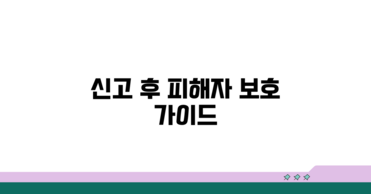 신고 후 피해자 보호 방법