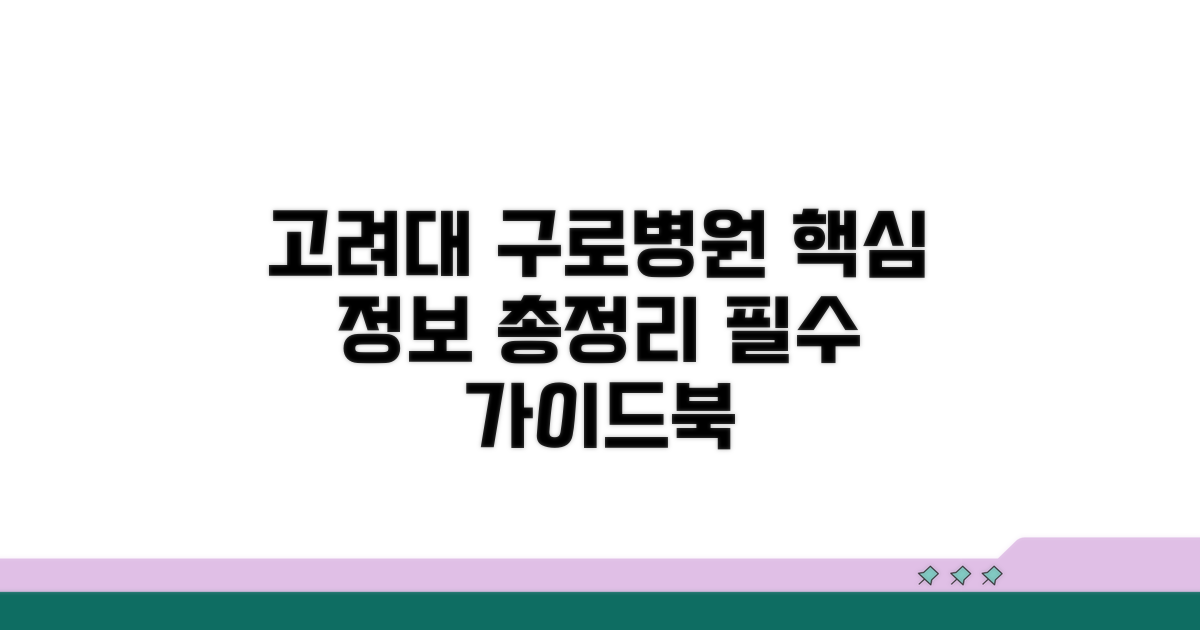 고려대 구로병원 핵심 정보