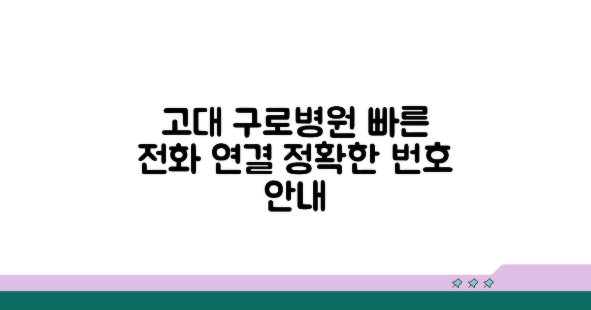 고려대 구로병원 전화번호 안내