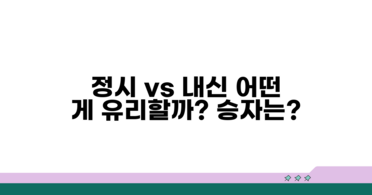 정시 vs 내신 유리함 비교