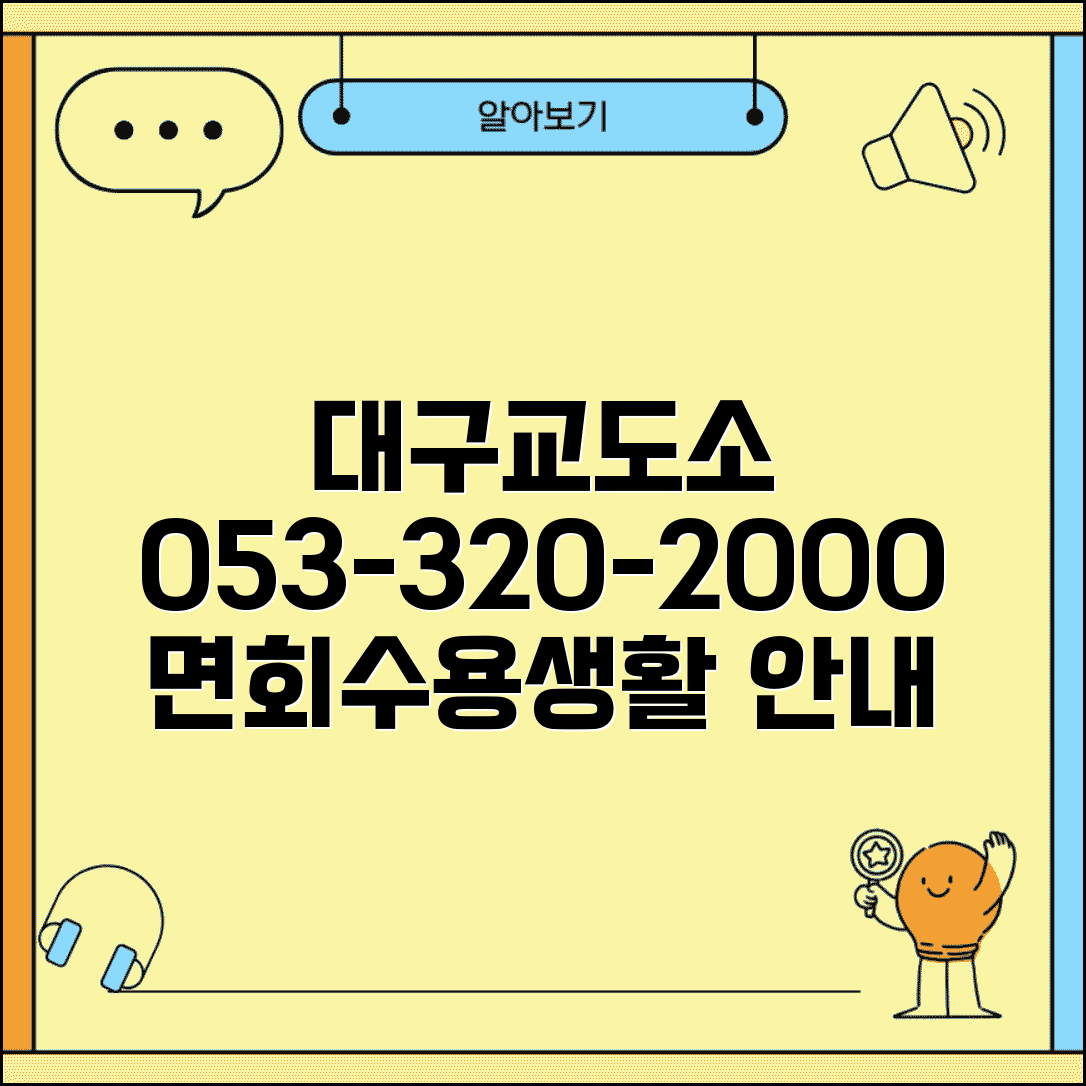 대구교도소 전화번호 053-320-2000 | 영남권 최대 교정시설 면회 신청과 수용자 생활 안내