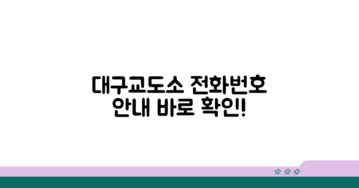 대구교도소 전화번호 및 기본 안내