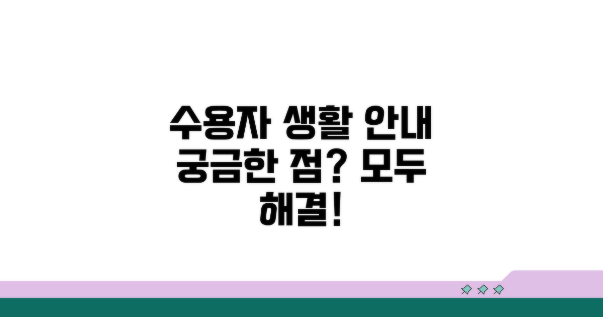 수용자 생활 안내 및 문의 사항