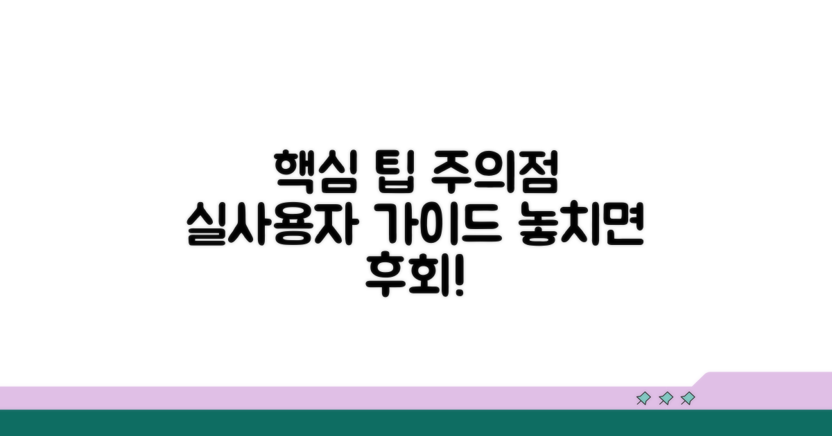 실질적인 이용 팁과 주의사항