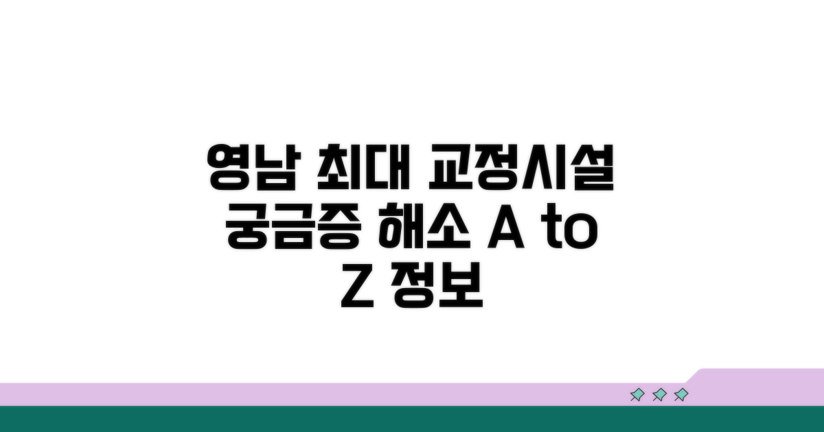 영남권 최대 교정시설 정보