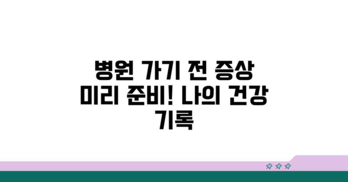 병원 방문 전, 증상 기록 준비하기