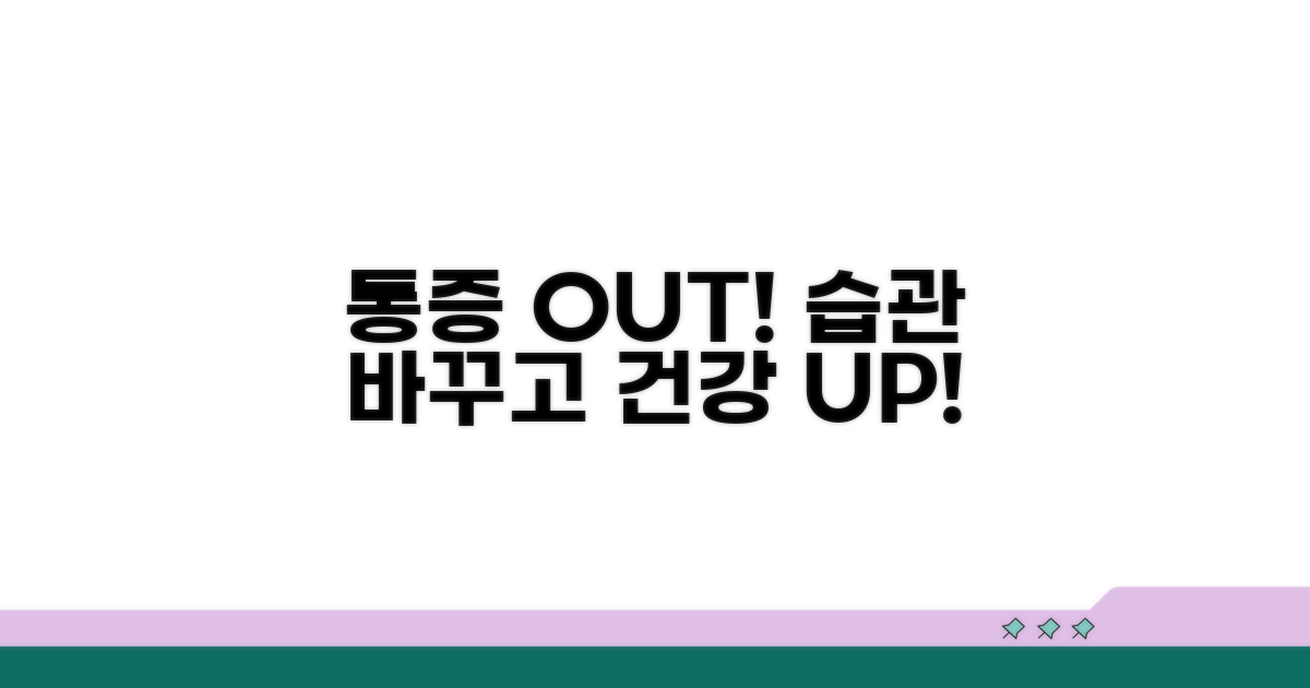 통증 관리, 생활 습관 개선 꿀팁